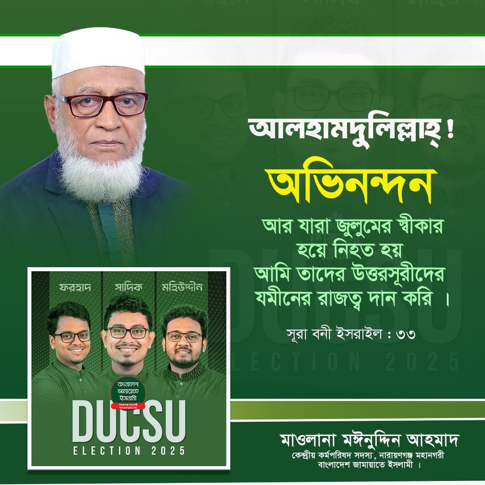 ডাকসু নির্বাচনে শিবিরের প্যানেল বিজয়ী হওয়ায় মাওলানা মঈনুদ্দিন আহমদ এর অভিনন্দন